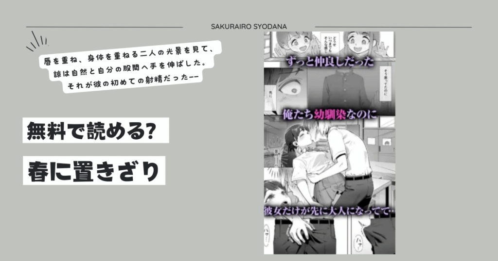 [無料漫画]春に置きざりhitomi,momonga読める？ネタバレとみんなの口コミを調べてみた！